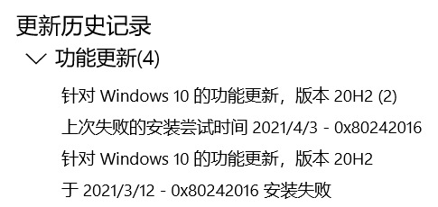 [系统教程]Win10系统升级20H2显示错误代码0x80242016安装失败怎么办？