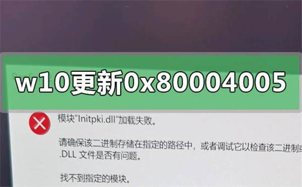 [系统教程]Win10更新遇到错误代码0x80004005的解决方法