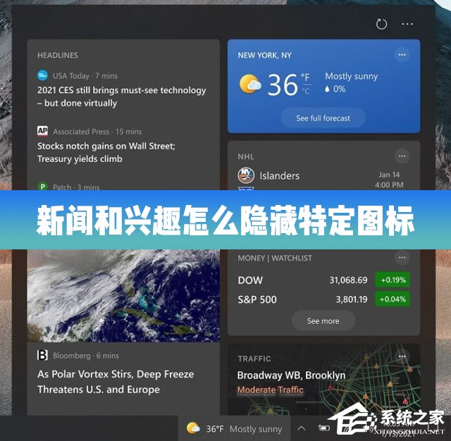 [系统教程]Win10的新闻和兴趣功能怎么隐藏特定的图标？