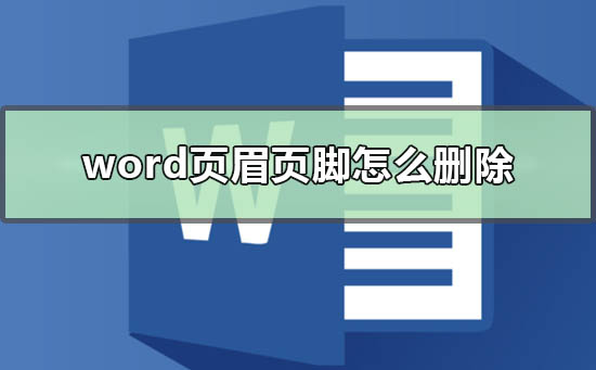 办公软件使用之Word文档删除页眉页脚