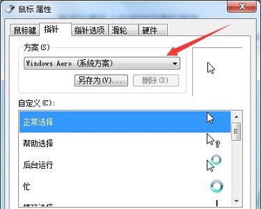 [系统教程]Win7电脑怎么更改鼠标样式？win7更改鼠标样式详细教程