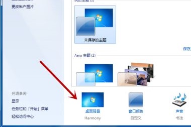 [系统教程]Win7电脑怎么更改桌面背景图片？教你两招快速更改