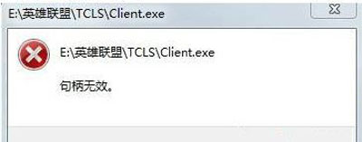 [系统教程]Win10系统玩LOL游戏打不开提示句柄无效怎么办？