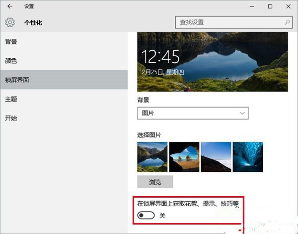 [系统教程]Win10如何关闭锁屏广告？Win10系统去除锁屏界面广告的方法