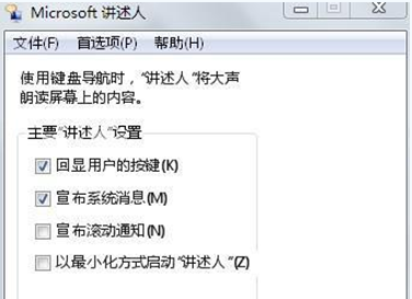 [系统教程]Win7系统的“讲述人”语音功能是什么？