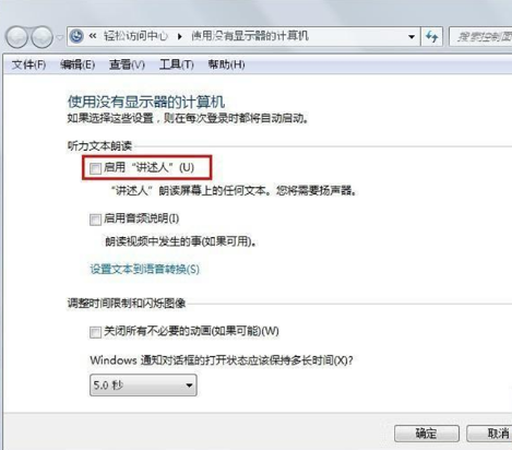 [系统教程]Win7系统的“讲述人”语音功能是什么？