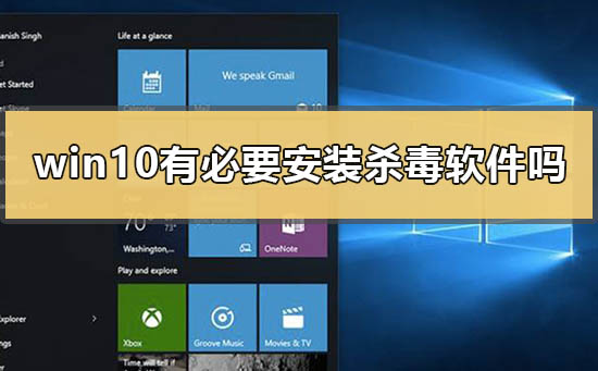 [系统教程]Win10系统要安装杀毒软件吗