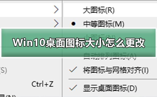 [系统教程]Win10桌面图标变大怎么还原