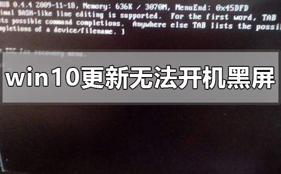 [系统教程]Win10电脑更新黑屏了怎么办