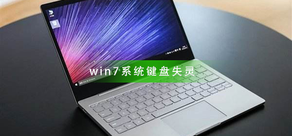 [系统教程]Win7进入桌面键盘失灵