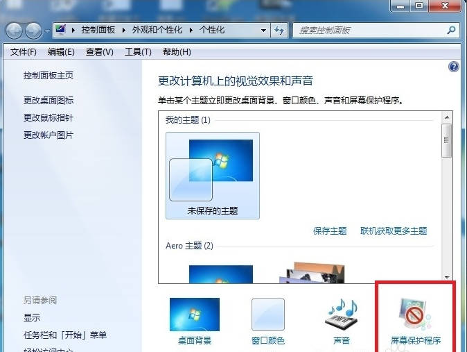 [系统教程]Win7屏保怎么设置？屏保设置的方法