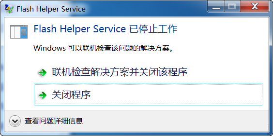 [系统教程]Win7系统开机后显示Flash Helper Service 已停止工作怎么办？