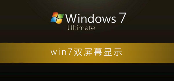 [系统教程]Windows7怎么双屏幕设置