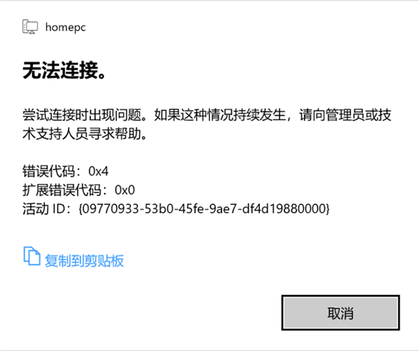 [系统教程]Win10 21H1远程桌面错误代码0x4怎么办？