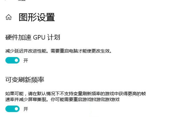 [系统教程]Win10 21H1硬件GPU怎么开启？硬件GPU怎么开启开启详解