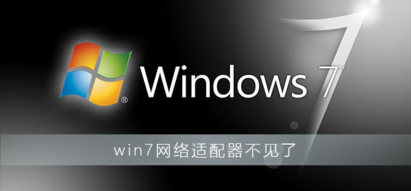 [系统教程]Win7网络适配器不见了怎么办