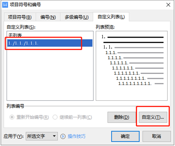 办公软件使用之如何设置WPS多级编号章节排序？WPS设置多级编号进行章节排序方法