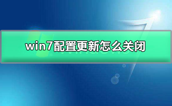 [系统教程]win7旗舰版怎么关闭自动更新