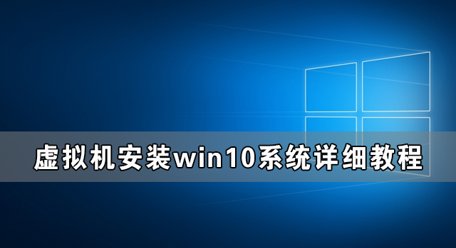 [系统教程]虚拟机win10镜像怎么安装_虚拟机安装win10系统详细教程