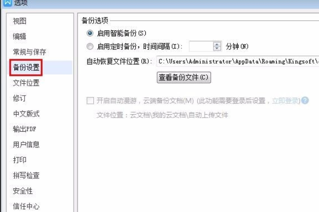 办公软件使用之Wps自动保存怎么设置