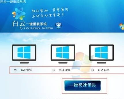 [系统教程]白云一键重装系统怎么用？白云一键重装系统软件使用教程