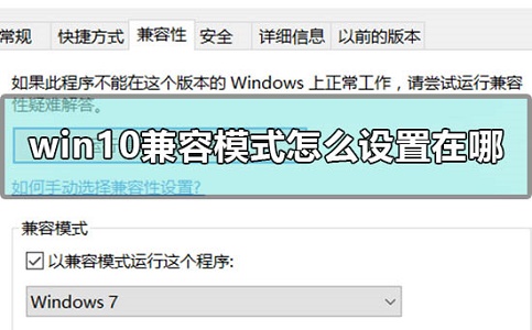 [系统教程]Win10兼容模式设置在哪？Win10兼容模式怎么设置？