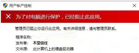 [系统教程]Win10提示“为了对电脑进行保护,已经阻止此应用”怎么处理？