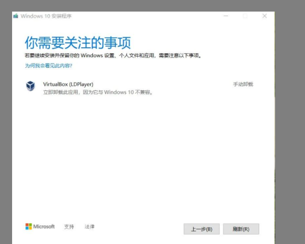 [系统教程]Win10更新“你需要关注的事项”提示VirtualBox(LDPlayer)无法升级怎么解决？