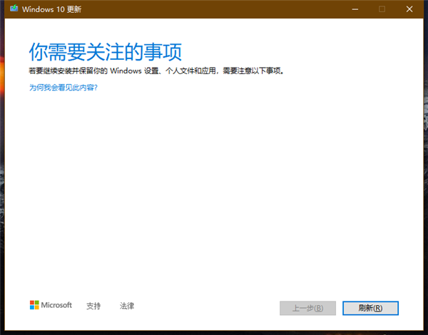 [系统教程]Win10更新遇到问题提示＂你需要关注的事项＂怎么解决？