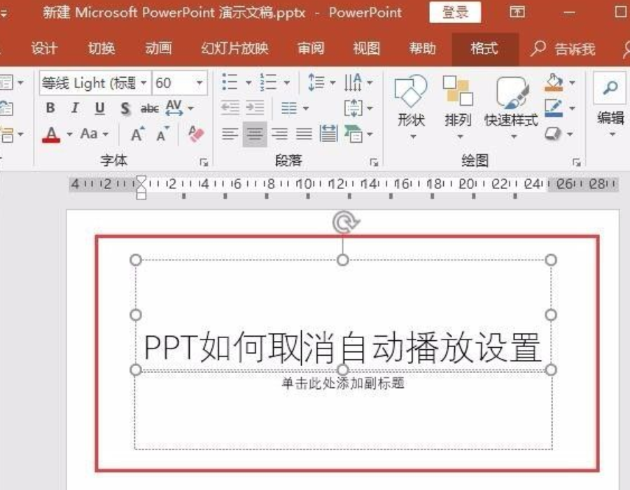 办公软件使用之ppt自动播放怎么设置取消？