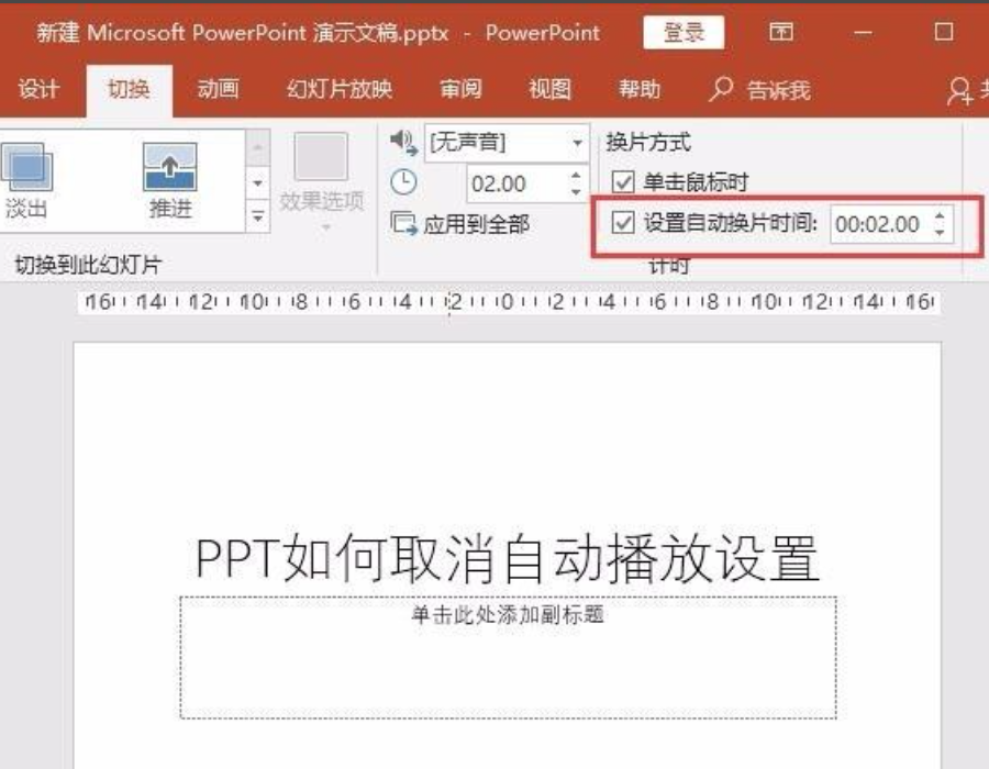 办公软件使用之ppt自动播放怎么设置取消？