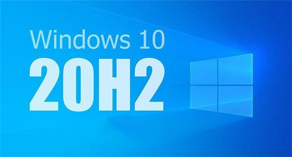 [系统教程]Win10 20H2值得更新吗？详细解析Win10系统20H2值得更新吗