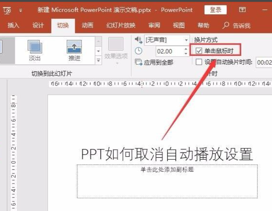 办公软件使用之ppt自动播放怎么设置取消？