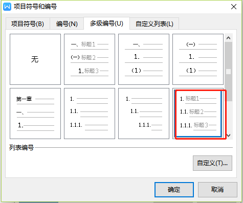 办公软件使用之Wps文字多级编号怎么设置2.1？