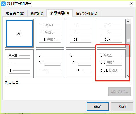 办公软件使用之Wps文字多级编号怎么设置2.1？