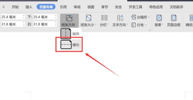 办公软件使用之wps页面设置横向怎么单独设置一张？