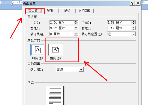 办公软件使用之Wps页面设置横向纵向怎么调？