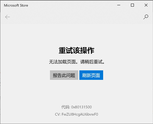 [系统教程]微软应用商店无法打开提示错误代码0x80131500怎么解决？