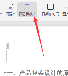 办公软件使用之Wps页眉横线怎么设置粗细？