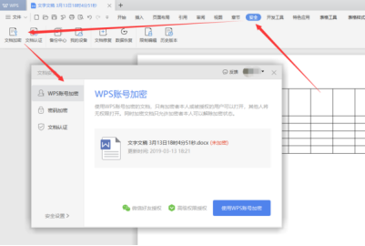 办公软件使用之wps加密码怎么设置？