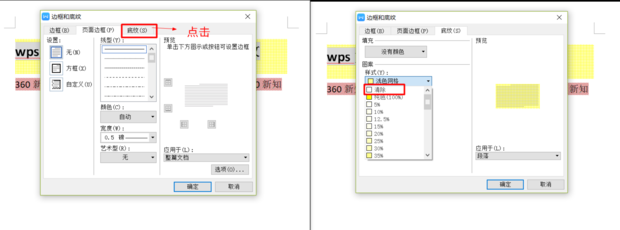 办公软件使用之wps文字底纹去不掉怎么办？