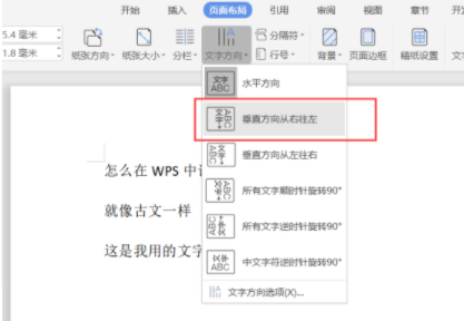 办公软件使用之wps竖向文字怎么设置?