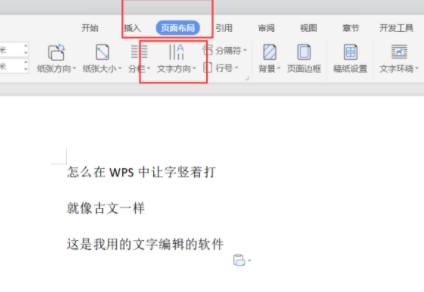 办公软件使用之wps竖向文字怎么设置?