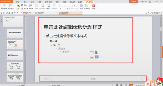 办公软件使用之wps如何编辑母版版式