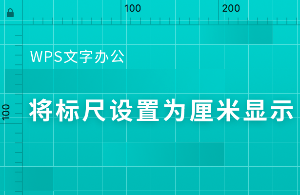 办公软件使用之wps怎么把标尺刻度改为厘米？