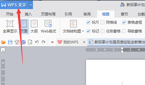 办公软件使用之wps标尺怎么调出来？