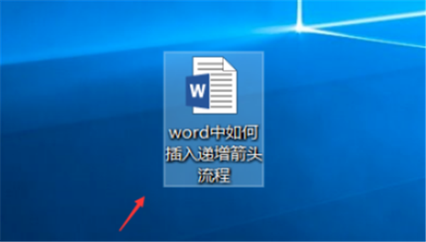 办公软件使用之Word怎样插入递增箭头？word制作递增箭头流程图步骤分享