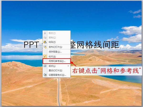 办公软件使用之PPT参考线怎么调节间距？ppt参考线设置方法