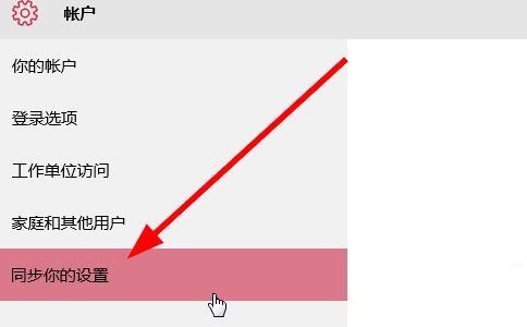 [系统教程]Win10怎么关闭账户同步？win10关闭账户同步方法