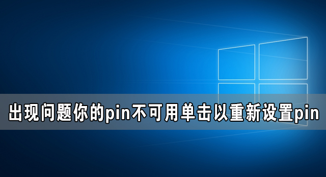 [系统教程]Win10电脑出现问题你的pin不可用单击以重新设置pin